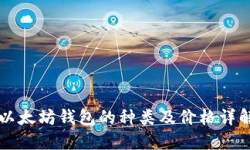 以太坊钱包的种类及价格详解