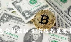 以太坊硬件钱包价格揭秘：如何选择最适合您的