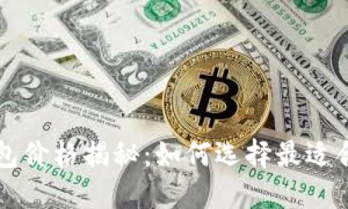 以太坊硬件钱包价格揭秘:如何选择最适合您的硬件钱包