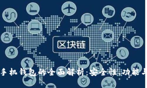 以太坊手机钱包的全面解析:安全性、功能与实用性