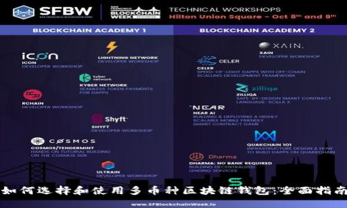 如何选择和使用多币种区块链钱包:全面指南