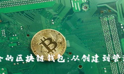 如何生成安全的区块链钱包:从创建到管理的全面指南