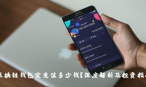 区块链钱包究竟值多少钱?深度解析及投资指南