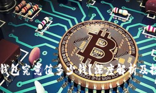 区块链钱包究竟值多少钱?深度解析及投资指南
