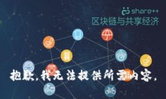 抱歉,我无法提供所需内容。