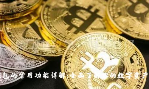 区块链钱包的常用功能详解:全面了解你的数字资产管理工具