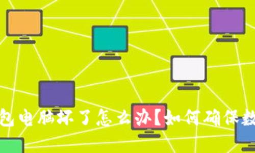 比特币冷钱包电脑坏了怎么办?如何确保数字资产安全