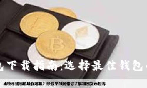 比特币钱包下载指南:选择最佳钱包的全面解析