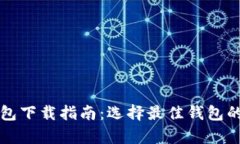 比特币钱包下载指南:选择最佳钱包的全面解析
