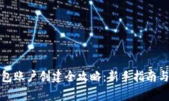 比特币钱包账户创建全攻略:新手指南与注意事