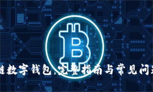 区块链数字钱包：完整指南与常见问题解析