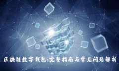 区块链数字钱包：完整指南与常见问题解析