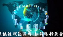 全面解析区块链钱包品牌：如何选择最合适的钱