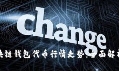 如何分析区块链钱包代币行情走势：全面解析及