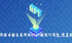 如何将币安交易所的USDT提到TP钱包：完美指南
