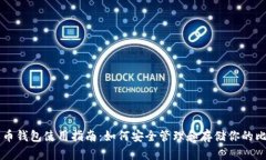 比特币钱包使用指南：如何安全管理和存储你的