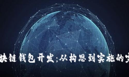 VPay区块链钱包开发：从构思到实施的完整指南