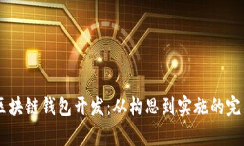 VPay区块链钱包开发：从构思到实施的完整指南