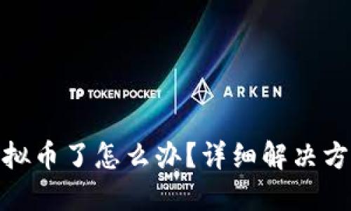 冷钱包转错虚拟币了怎么办？详细解决方案与预防措施