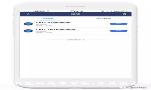 开发以太坊钱包的成本分析：价格因素与预算建议