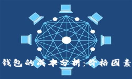 开发以太坊钱包的成本分析：价格因素与预算建议