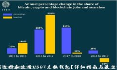 如何选择和使用USDT兑换钱包？详细指南与最佳实