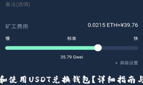 
如何选择和使用USDT兑换钱包？详细指南与最佳实践