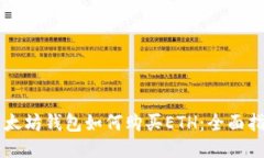 以太坊钱包如何购买ETH：全面指南