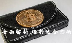 虚拟币钱包成本全面解析：选择适合你的钱包类