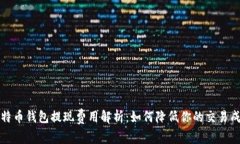 比特币钱包提现费用解析：如何降低你的交易成