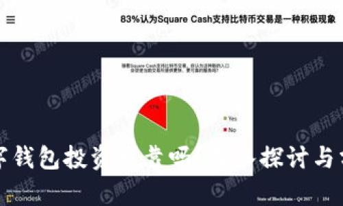 数字钱包投资可靠吗?深入探讨与分析