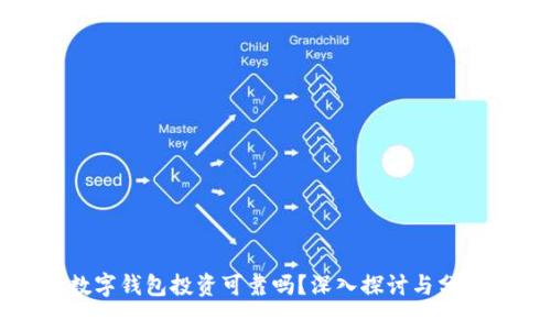 数字钱包投资可靠吗?深入探讨与分析