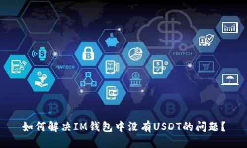 如何解决IM钱包中没有USDT的问题？