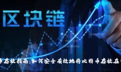 比特币存放指南：如何安全有效地将比特币存放