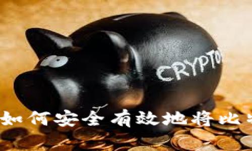 比特币存放指南：如何安全有效地将比特币存放在钱包中