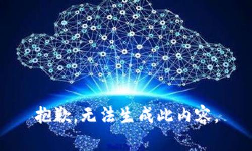 抱歉，无法生成此内容。