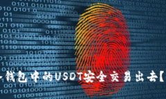如何将冷钱包中的USDT安全交易出去？全面指南