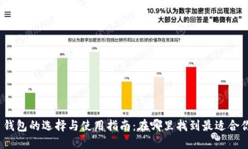 加密货币钱包的选择与使用指南：在哪里找到最适合你的钱包?
