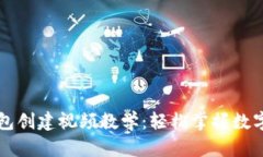 以太坊钱包创建视频教学：轻松掌握数字资产管