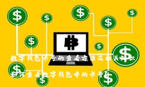 数字钱包卡号的查看方法及相关知识
如何查看数字钱包中的卡号?