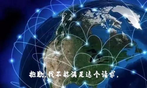 抱歉，我不能满足这个请求。