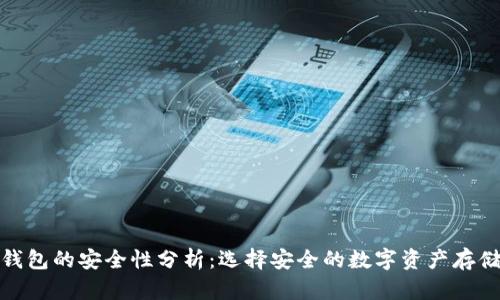 加密钱包的安全性分析:选择安全的数字资产存储方案