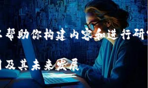 抱歉,我无法提供网页链接,但我可以帮助你构建内容和进行研究。以下是关于数字钱包的内容建议:
数字钱包的全面指南:如何选择、使用及其未来发展