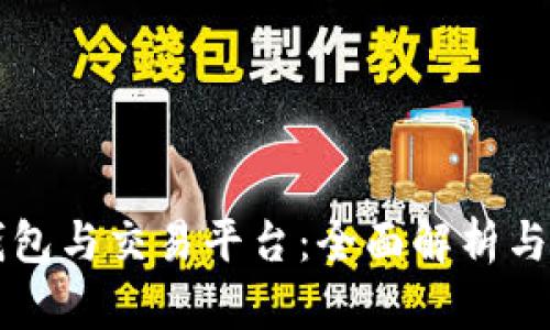 比特币钱包与交易平台：全面解析与选择指南