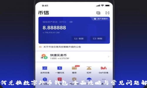 如何兑换数字外币钱包:全面攻略与常见问题解析