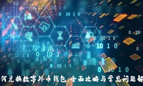 如何兑换数字外币钱包:全面攻略与常见问题解析