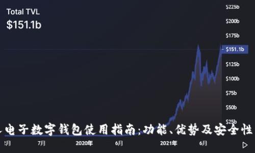 个人电子数字钱包使用指南:功能、优势及安全性详解