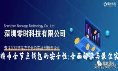 比特币全节点钱包的安全性：全面解读与最佳实