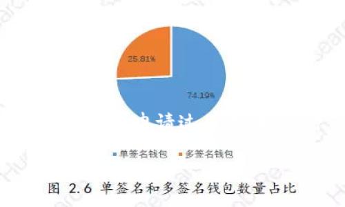 区块链钱包申请所需证件详解与注意事项  
区块链钱包, 申请证件, 加密货币/guanjianci

区块链钱包的基本概念
区块链钱包是一种用于存储和管理加密货币的数字工具。它通过私钥和公钥的方式来保障用户的资产安全。与传统银行账户不同，区块链钱包无需依赖第三方机构，而是由用户自己掌控。用户可以通过区块链钱包进行转账、接收和管理数字资产，其安全性和可靠性与区块链技术的特性密切相关。

为什么需要证件？
在申请区块链钱包时，用户可能会被要求提供一些证件。这主要是出于安全考虑和合规要求。首先，大部分正规的区块链钱包服务提供方都需要遵循反洗钱（AML）和了解您的客户（KYC）政策，以防止恶意行为和保护用户资产。其次，提供身份验证的证件能够有效地减少诈骗和身份盗用的风险，增强用户账户的安全性。因此，了解申请区块链钱包所需的证件是非常重要的。

区块链钱包申请所需的常见证件
在申请区块链钱包时，用户一般需要提供以下几类证件：

h41. 身份证明文件/h4
这通常包括护照、身份证或驾照等官方证件。用户需要上传文件的清晰扫描件或照片，以便平台验证身份信息。身份验证的目的是确保用户是其所声称的人，这不仅可以保护用户的资产，还可以提高整个生态系统的安全性。

h42. 地址证明/h4
许多区块链钱包服务商会要求用户提供居住地址的证明，通常通过水电费账单、银行对账单或政府发布的信件来证明。地址证明有助于进一步验证用户的身份，并确保其符合所在地的法律规定。

h43. 报税证明/h4
在某些国家或地区，用户可能还需要提交报税证明，以便合规。尽管并非所有区块链钱包服务提供者都会要求此项文件，但在处理大额交易时，提供此类文件可以帮助用户合法化其资产，并避免不必要的法律风险。

申请区块链钱包的步骤
申请区块链钱包的一般步骤如下：

h41. 选择钱包提供者/h4
用户首先需要选择一个合适的区块链钱包提供者。在选择时，用户应该考虑平台的安全性、用户评价、交易费用等多个因素。

h42. 注册账户/h4
选择好钱包提供者后，用户需要在该平台上注册一个账户。注册过程通常包括填写基本信息，如用户名、密码等。

h43. 提交证件/h4
根据平台的要求，用户需要上传身份证明文件、地址证明文件等。这一步骤至关重要，因为它关系到账户的安全性和合法性。

h44. 完成验证/h4
上传证件后，平台会对用户的信息进行审核。审核的时间可能从几分钟到几天不等。用户在此期间需要耐心等待。

h45. 设置钱包/h4
一旦验证通过，用户便可以设置钱包，包括生成私钥和公钥，储存恢复助记词等重要信息。

h46. 开始使用/h4
最后，用户可以通过钱包进行数字资产的转账、交易等操作。

区块链钱包证件申请中的常见问题
在申请区块链钱包证件时，许多用户可能会遇到问题。以下是一些常见问题以及解决方案：

h41. 如果证件信息有误怎么办？/h4
在申请过程中，如果发现证件信息有误，用户应立即联系客服进行修改请求。大部分平台会提供相应的客服渠道，用户需要准备好相关信息以便验证身份。同时，用户应确保在提交新的证件时，信息准确无误，以避免再次被拒绝审核。

h42. 证件审核失败如何处理？/h4
如果证件审核未通过，用户首先要仔细阅读审核不通过的理由。通常情况下，审核不通过可能是由于证件模糊、不完整或者信息不一致等原因。用户可以根据反馈进行相应的修改和重新提交。

h43. 需要多长时间才能审核完毕？/h4
不同的区块链钱包提供者对证件审核的时间要求不同，通常在几分钟到几天之间。用户可以在此期间保持关注自己的注册邮箱，查看是否有任何更新消息。

h44. 如果没有合适的地址证明怎么办？/h4
在没有地址证明文件的情况下，用户可以考虑使用临时的地址证明，例如近期的水电费账单或者银行对账单。如若实在没有，用户可以咨询客服，看是否可以通过其他方式验证其居住地址。

h45. 提交多个证件是否有帮助？/h4
提交多个证件通常能提高身份验证的成功率，但用户应遵循平台的要求，不要上传超出范围的文件。用户应确保每个上传的文件都符合平台规定，并且信息一致。

总结
区块链钱包的申请涉及多个步骤，其中证件的提供是确保账户安全与合规的必要环节。用户在申请之前理应了解清楚所需的证件类型与申请流程，以便能高效顺利地完成申请。但在申请过程中，始终需保持警惕，以保护自己的私人信息和资产安全。

通过以上内容的详细解析，希望能帮助广大用户更清晰地了解申请区块链钱包所需的证件和相关注意事项。