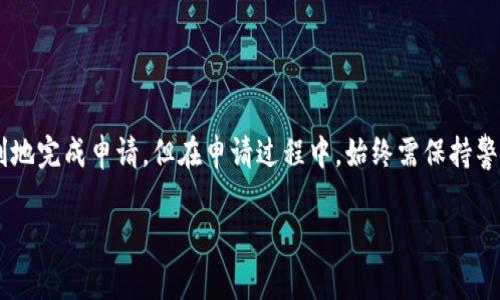 区块链钱包申请所需证件详解与注意事项  
区块链钱包, 申请证件, 加密货币/guanjianci

区块链钱包的基本概念
区块链钱包是一种用于存储和管理加密货币的数字工具。它通过私钥和公钥的方式来保障用户的资产安全。与传统银行账户不同，区块链钱包无需依赖第三方机构，而是由用户自己掌控。用户可以通过区块链钱包进行转账、接收和管理数字资产，其安全性和可靠性与区块链技术的特性密切相关。

为什么需要证件？
在申请区块链钱包时，用户可能会被要求提供一些证件。这主要是出于安全考虑和合规要求。首先，大部分正规的区块链钱包服务提供方都需要遵循反洗钱（AML）和了解您的客户（KYC）政策，以防止恶意行为和保护用户资产。其次，提供身份验证的证件能够有效地减少诈骗和身份盗用的风险，增强用户账户的安全性。因此，了解申请区块链钱包所需的证件是非常重要的。

区块链钱包申请所需的常见证件
在申请区块链钱包时，用户一般需要提供以下几类证件：

h41. 身份证明文件/h4
这通常包括护照、身份证或驾照等官方证件。用户需要上传文件的清晰扫描件或照片，以便平台验证身份信息。身份验证的目的是确保用户是其所声称的人，这不仅可以保护用户的资产，还可以提高整个生态系统的安全性。

h42. 地址证明/h4
许多区块链钱包服务商会要求用户提供居住地址的证明，通常通过水电费账单、银行对账单或政府发布的信件来证明。地址证明有助于进一步验证用户的身份，并确保其符合所在地的法律规定。

h43. 报税证明/h4
在某些国家或地区，用户可能还需要提交报税证明，以便合规。尽管并非所有区块链钱包服务提供者都会要求此项文件，但在处理大额交易时，提供此类文件可以帮助用户合法化其资产，并避免不必要的法律风险。

申请区块链钱包的步骤
申请区块链钱包的一般步骤如下：

h41. 选择钱包提供者/h4
用户首先需要选择一个合适的区块链钱包提供者。在选择时，用户应该考虑平台的安全性、用户评价、交易费用等多个因素。

h42. 注册账户/h4
选择好钱包提供者后，用户需要在该平台上注册一个账户。注册过程通常包括填写基本信息，如用户名、密码等。

h43. 提交证件/h4
根据平台的要求，用户需要上传身份证明文件、地址证明文件等。这一步骤至关重要，因为它关系到账户的安全性和合法性。

h44. 完成验证/h4
上传证件后，平台会对用户的信息进行审核。审核的时间可能从几分钟到几天不等。用户在此期间需要耐心等待。

h45. 设置钱包/h4
一旦验证通过，用户便可以设置钱包，包括生成私钥和公钥，储存恢复助记词等重要信息。

h46. 开始使用/h4
最后，用户可以通过钱包进行数字资产的转账、交易等操作。

区块链钱包证件申请中的常见问题
在申请区块链钱包证件时，许多用户可能会遇到问题。以下是一些常见问题以及解决方案：

h41. 如果证件信息有误怎么办？/h4
在申请过程中，如果发现证件信息有误，用户应立即联系客服进行修改请求。大部分平台会提供相应的客服渠道，用户需要准备好相关信息以便验证身份。同时，用户应确保在提交新的证件时，信息准确无误，以避免再次被拒绝审核。

h42. 证件审核失败如何处理？/h4
如果证件审核未通过，用户首先要仔细阅读审核不通过的理由。通常情况下，审核不通过可能是由于证件模糊、不完整或者信息不一致等原因。用户可以根据反馈进行相应的修改和重新提交。

h43. 需要多长时间才能审核完毕？/h4
不同的区块链钱包提供者对证件审核的时间要求不同，通常在几分钟到几天之间。用户可以在此期间保持关注自己的注册邮箱，查看是否有任何更新消息。

h44. 如果没有合适的地址证明怎么办？/h4
在没有地址证明文件的情况下，用户可以考虑使用临时的地址证明，例如近期的水电费账单或者银行对账单。如若实在没有，用户可以咨询客服，看是否可以通过其他方式验证其居住地址。

h45. 提交多个证件是否有帮助？/h4
提交多个证件通常能提高身份验证的成功率，但用户应遵循平台的要求，不要上传超出范围的文件。用户应确保每个上传的文件都符合平台规定，并且信息一致。

总结
区块链钱包的申请涉及多个步骤，其中证件的提供是确保账户安全与合规的必要环节。用户在申请之前理应了解清楚所需的证件类型与申请流程，以便能高效顺利地完成申请。但在申请过程中，始终需保持警惕，以保护自己的私人信息和资产安全。

通过以上内容的详细解析，希望能帮助广大用户更清晰地了解申请区块链钱包所需的证件和相关注意事项。